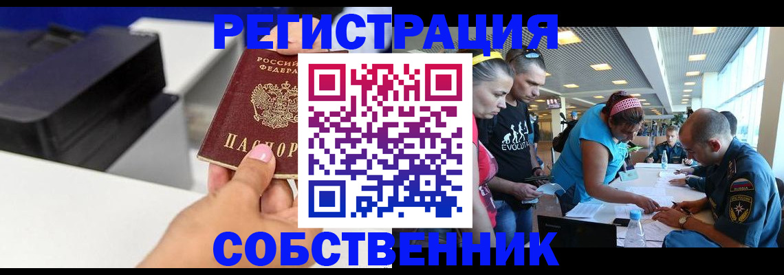 прописка регистрация в Барнауле
