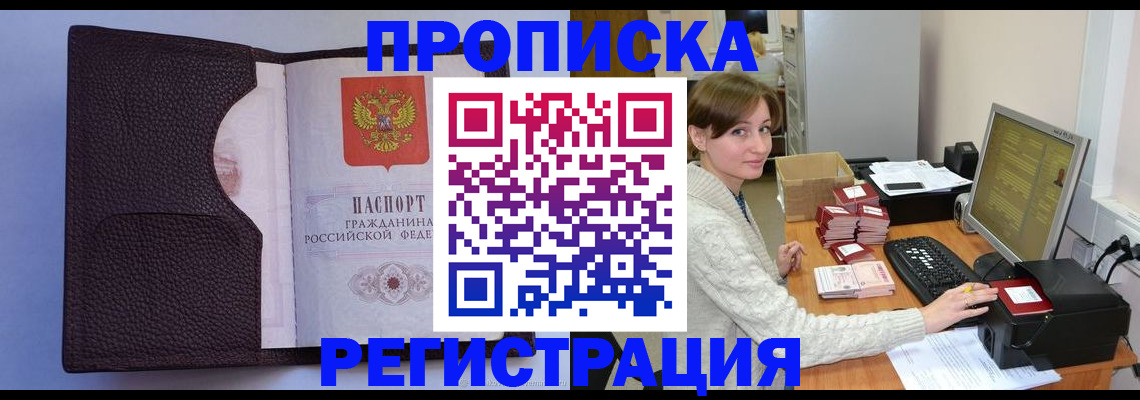 прописка законно в Барнауле